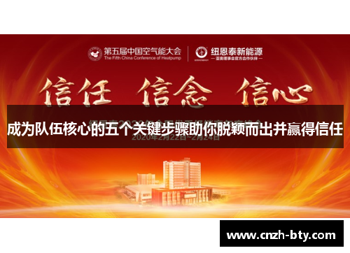 成为队伍核心的五个关键步骤助你脱颖而出并赢得信任 成为队伍核心的五个关键步骤助你脱颖而出并赢得信任