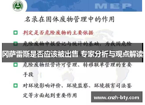 冈萨雷斯是否应该被出售 专家分析与观点解读 冈萨雷斯是否应该被出售 专家分析与观点解读