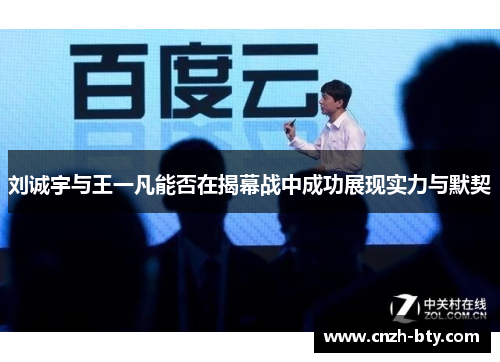 刘诚宇与王一凡能否在揭幕战中成功展现实力与默契