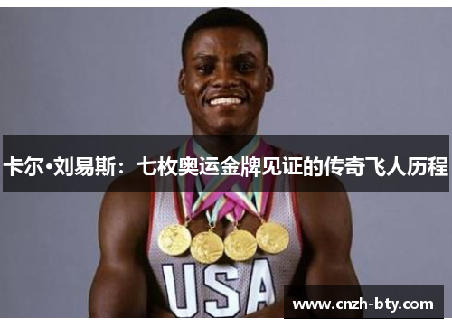 卡尔·刘易斯：七枚奥运金牌见证的传奇飞人历程