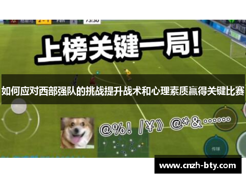 如何应对西部强队的挑战提升战术和心理素质赢得关键比赛 如何应对西部强队的挑战提升战术和心理素质赢得关键比赛