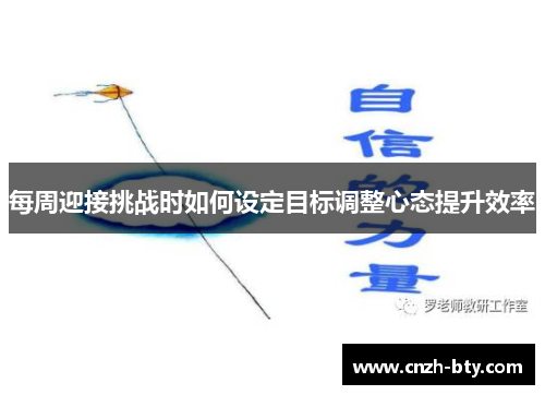 每周迎接挑战时如何设定目标调整心态提升效率