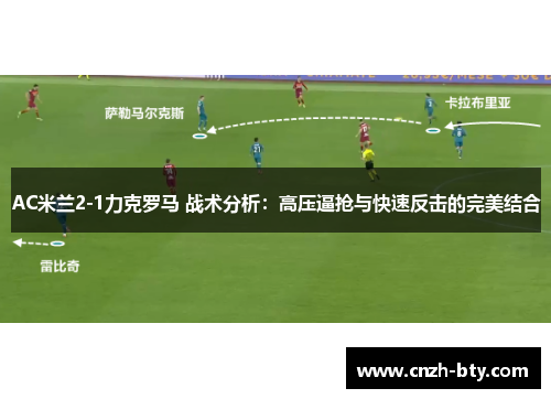 AC米兰2-1力克罗马 战术分析:高压逼抢与快速反击的完美结合 AC米兰2-1力克罗马 战术分析:高压逼抢与快速反击的完美结合