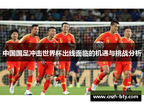 中国国足冲击世界杯出线面临的机遇与挑战分析