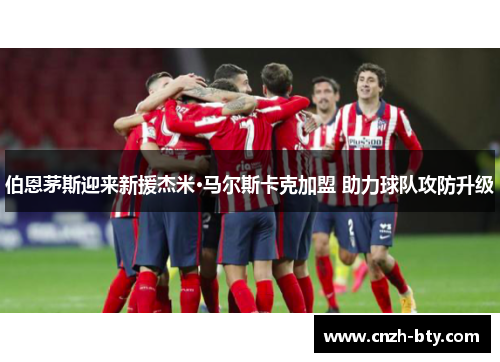 伯恩茅斯迎来新援杰米·马尔斯卡克加盟 助力球队攻防升级 伯恩茅斯迎来新援杰米·马尔斯卡克加盟 助力球队攻防升级