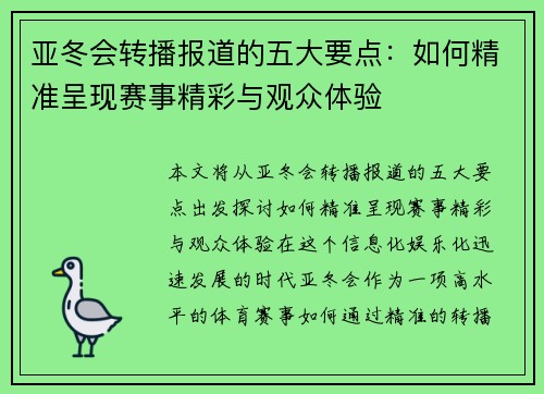亚冬会转播报道的五大要点：如何精准呈现赛事精彩与观众体验