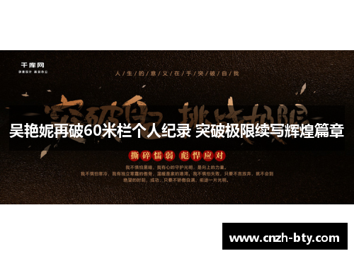 吴艳妮再破60米栏个人纪录 突破极限续写辉煌篇章 吴艳妮再破60米栏个人纪录 突破极限续写辉煌篇章