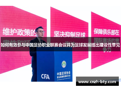 如何有效参与中国足协职业联赛会议并为足球发展提出建设性意见 如何有效参与中国足协职业联赛会议并为足球发展提出建设性意见