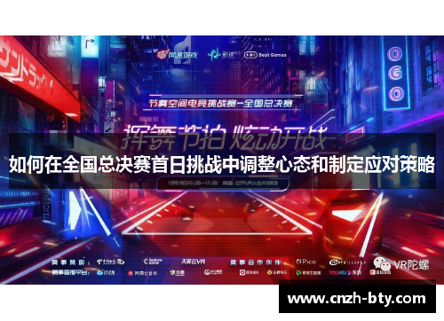 如何在全国总决赛首日挑战中调整心态和制定应对策略