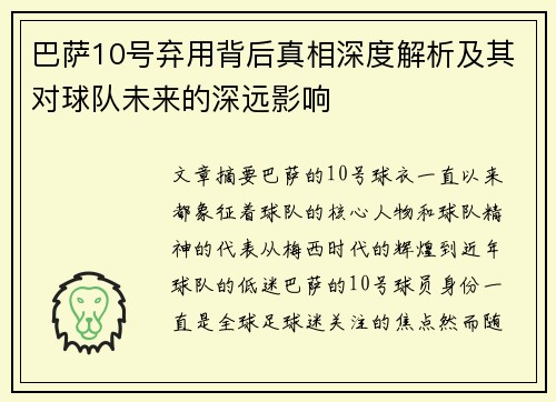 巴萨10号弃用背后真相深度解析及其对球队未来的深远影响 巴萨10号弃用背后真相深度解析及其对球队未来的深远影响