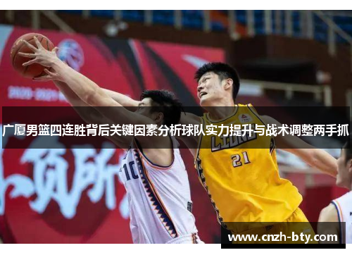 广厦男篮四连胜背后关键因素分析球队实力提升与战术调整两手抓