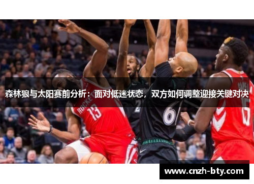 森林狼与太阳赛前分析:面对低迷状态,双方如何调整迎接关键对决 森林狼与太阳赛前分析:面对低迷状态,双方如何调整迎接关键对决