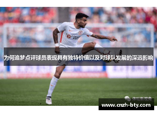 为何追梦点评球员表现具有独特价值以及对球队发展的深远影响