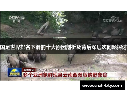 国足世界排名下滑的十大原因剖析及背后深层次问题探讨 国足世界排名下滑的十大原因剖析及背后深层次问题探讨