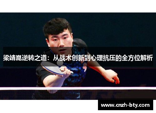 梁靖崑逆转之道：从战术创新到心理抗压的全方位解析