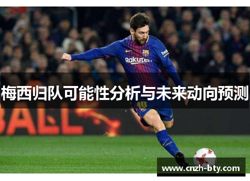 梅西归队可能性分析与未来动向预测
