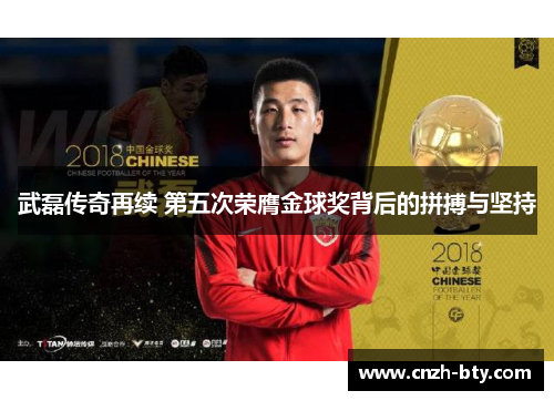 武磊传奇再续 第五次荣膺金球奖背后的拼搏与坚持 武磊传奇再续 第五次荣膺金球奖背后的拼搏与坚持