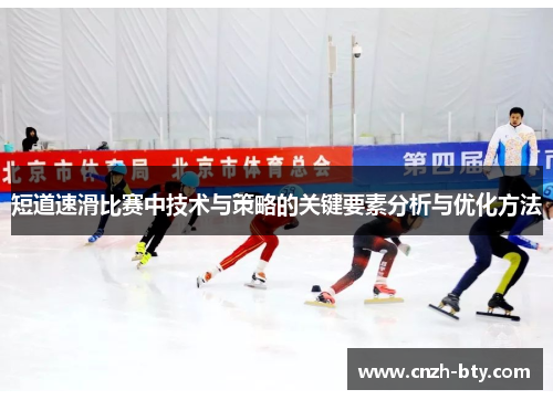 短道速滑比赛中技术与策略的关键要素分析与优化方法 短道速滑比赛中技术与策略的关键要素分析与优化方法