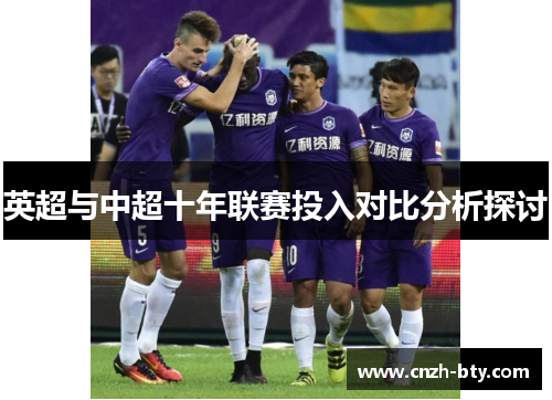 英超与中超十年联赛投入对比分析探讨 英超与中超十年联赛投入对比分析探讨
