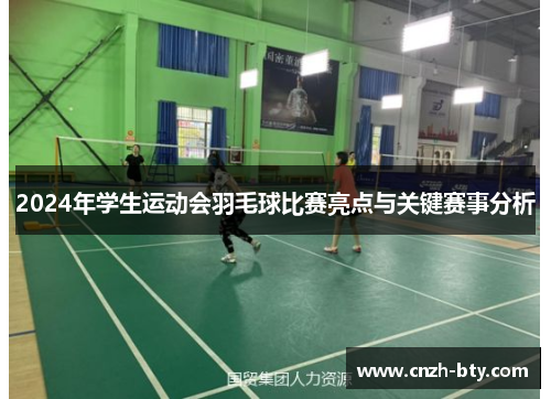 2024年学生运动会羽毛球比赛亮点与关键赛事分析