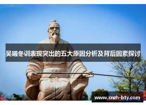 吴曦冬训表现突出的五大原因分析及背后因素探讨