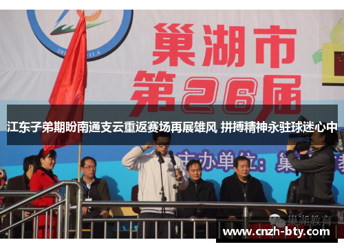 江东子弟期盼南通支云重返赛场再展雄风 拼搏精神永驻球迷心中