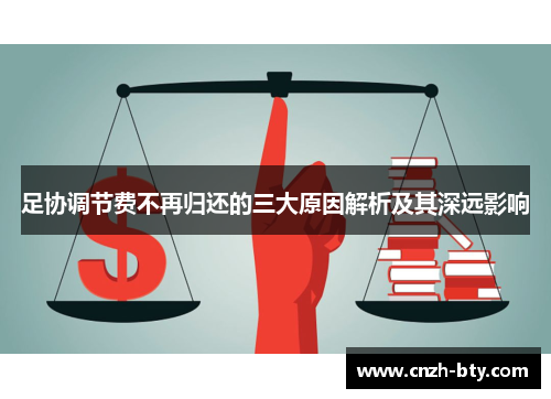 足协调节费不再归还的三大原因解析及其深远影响