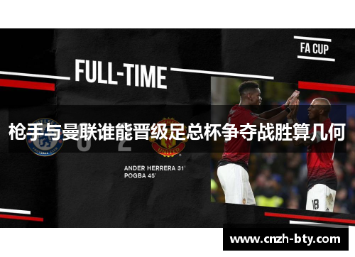 枪手与曼联谁能晋级足总杯争夺战胜算几何 枪手与曼联谁能晋级足总杯争夺战胜算几何
