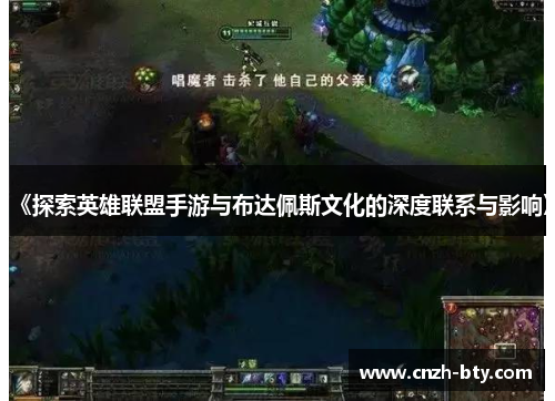 《探索英雄联盟手游与布达佩斯文化的深度联系与影响》 《探索英雄联盟手游与布达佩斯文化的深度联系与影响》