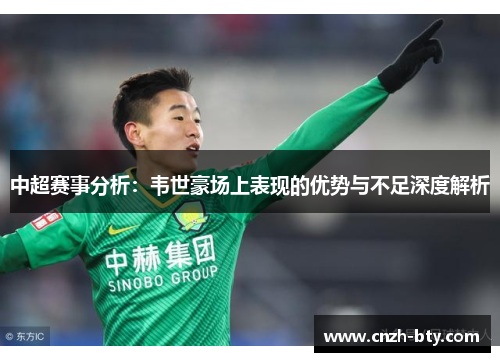 中超赛事分析：韦世豪场上表现的优势与不足深度解析