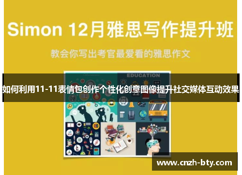 如何利用11-11表情包创作个性化创意图像提升社交媒体互动效果 如何利用11-11表情包创作个性化创意图像提升社交媒体互动效果