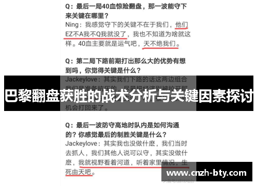巴黎翻盘获胜的战术分析与关键因素探讨