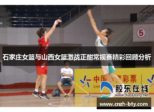 石家庄女篮与山西女篮激战正酣常规赛精彩回顾分析 石家庄女篮与山西女篮激战正酣常规赛精彩回顾分析