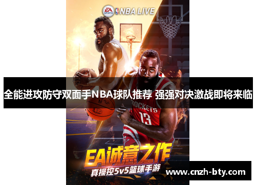 全能进攻防守双面手NBA球队推荐 强强对决激战即将来临