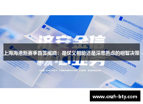上海海港新赛季首签揭晓：是仗义相助还是深思熟虑的明智决策