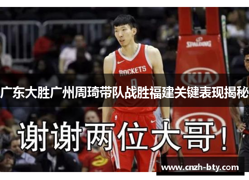 广东大胜广州周琦带队战胜福建关键表现揭秘