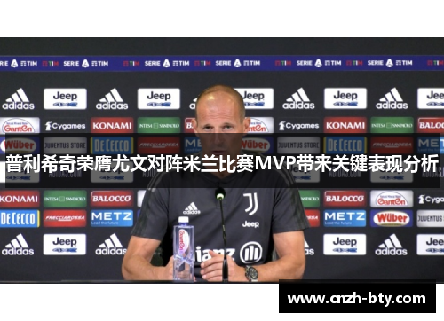 普利希奇荣膺尤文对阵米兰比赛MVP带来关键表现分析