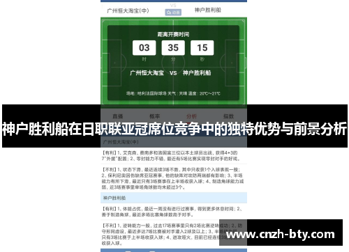 神户胜利船在日职联亚冠席位竞争中的独特优势与前景分析 神户胜利船在日职联亚冠席位竞争中的独特优势与前景分析