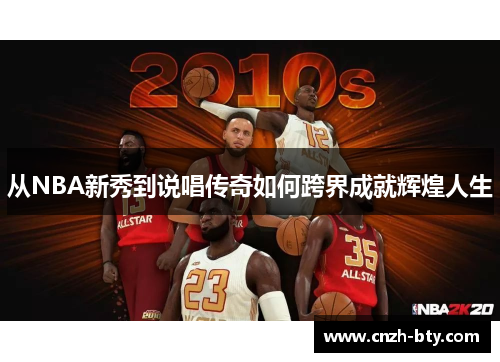 从NBA新秀到说唱传奇如何跨界成就辉煌人生 从NBA新秀到说唱传奇如何跨界成就辉煌人生