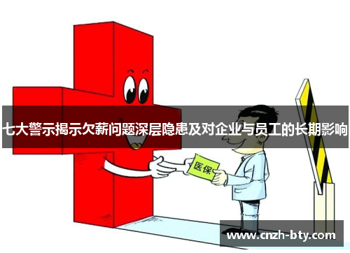 七大警示揭示欠薪问题深层隐患及对企业与员工的长期影响