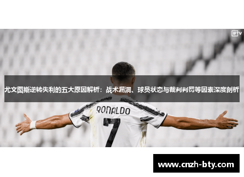 尤文图斯逆转失利的五大原因解析:战术漏洞、球员状态与裁判判罚等因素深度剖析 尤文图斯逆转失利的五大原因解析:战术漏洞、球员状态与裁判判罚等因素深度剖析