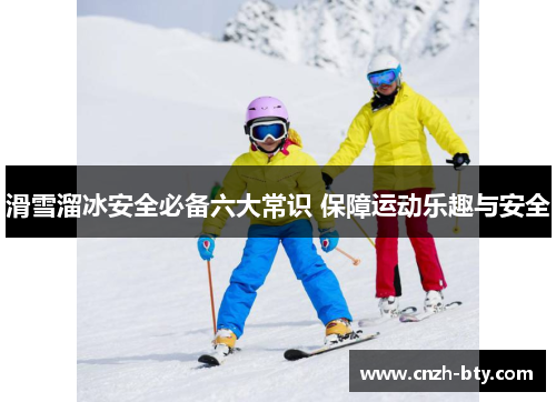 滑雪溜冰安全必备六大常识 保障运动乐趣与安全