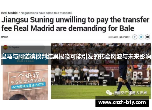 皇马与阿诺德谈判结果揭晓可能引发的转会风波与未来影响 皇马与阿诺德谈判结果揭晓可能引发的转会风波与未来影响