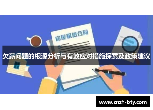 欠薪问题的根源分析与有效应对措施探索及政策建议
