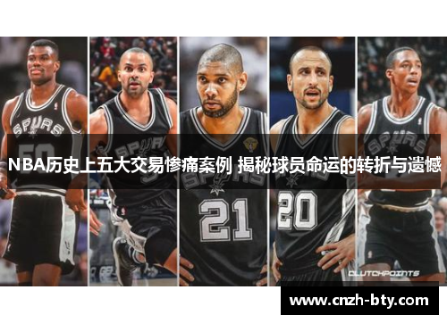 NBA历史上五大交易惨痛案例 揭秘球员命运的转折与遗憾 NBA历史上五大交易惨痛案例 揭秘球员命运的转折与遗憾