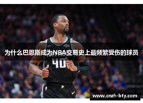 为什么巴恩斯成为NBA交易史上最频繁受伤的球员 为什么巴恩斯成为NBA交易史上最频繁受伤的球员