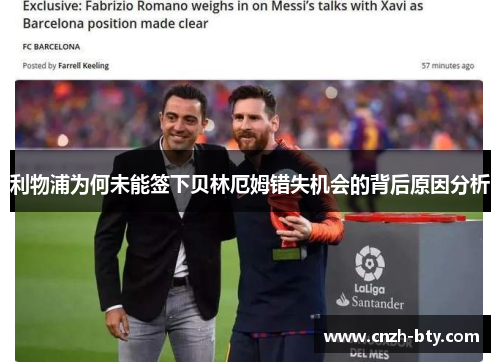 利物浦为何未能签下贝林厄姆错失机会的背后原因分析 利物浦为何未能签下贝林厄姆错失机会的背后原因分析