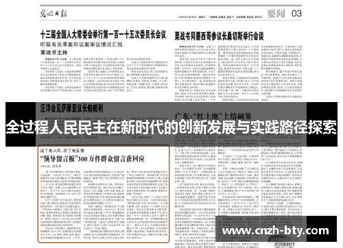 全过程人民民主在新时代的创新发展与实践路径探索 全过程人民民主在新时代的创新发展与实践路径探索