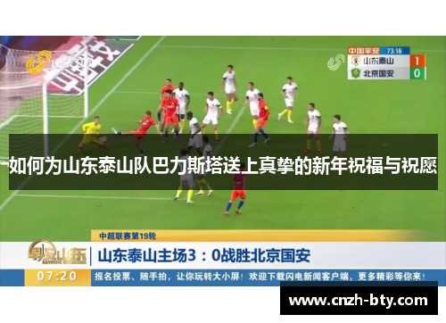 如何为山东泰山队巴力斯塔送上真挚的新年祝福与祝愿 如何为山东泰山队巴力斯塔送上真挚的新年祝福与祝愿