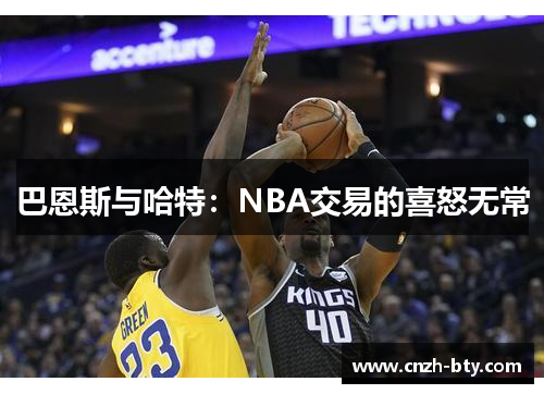 巴恩斯与哈特:NBA交易的喜怒无常 巴恩斯与哈特:NBA交易的喜怒无常